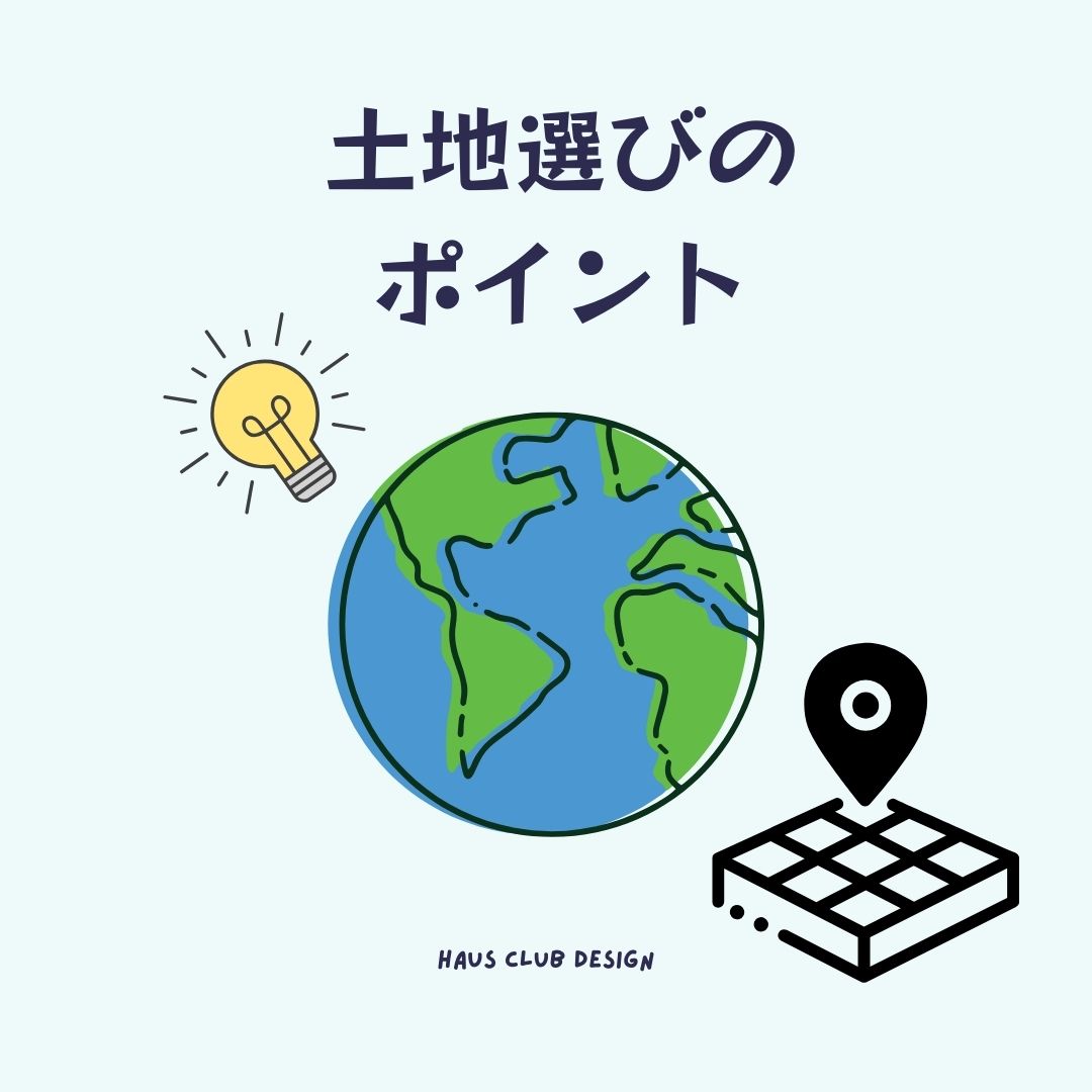 【家づくり】どの土地を買うのか…!? | HAUS club design